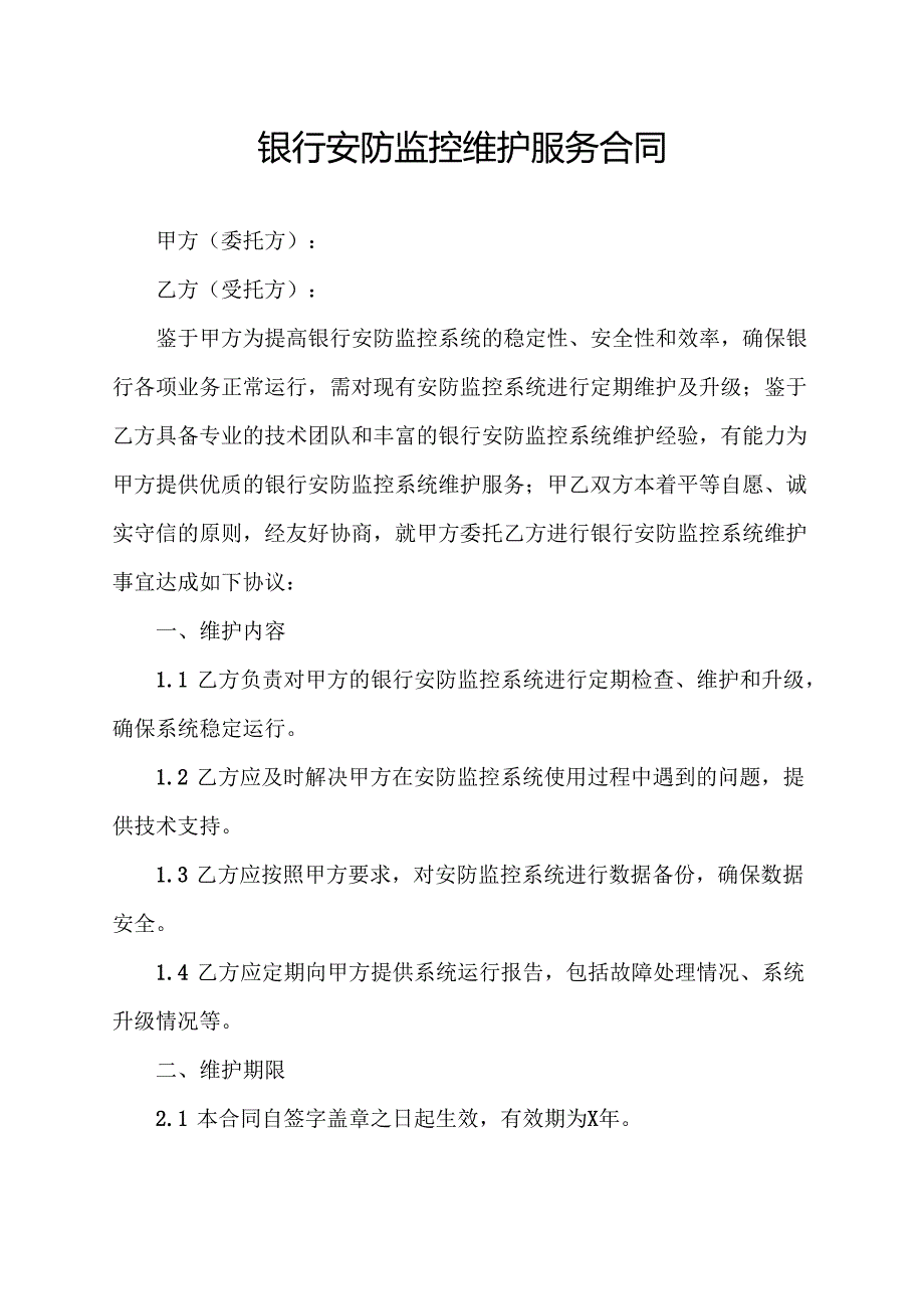 银行安防监控维护服务合同协议范文模板.docx_第1页
