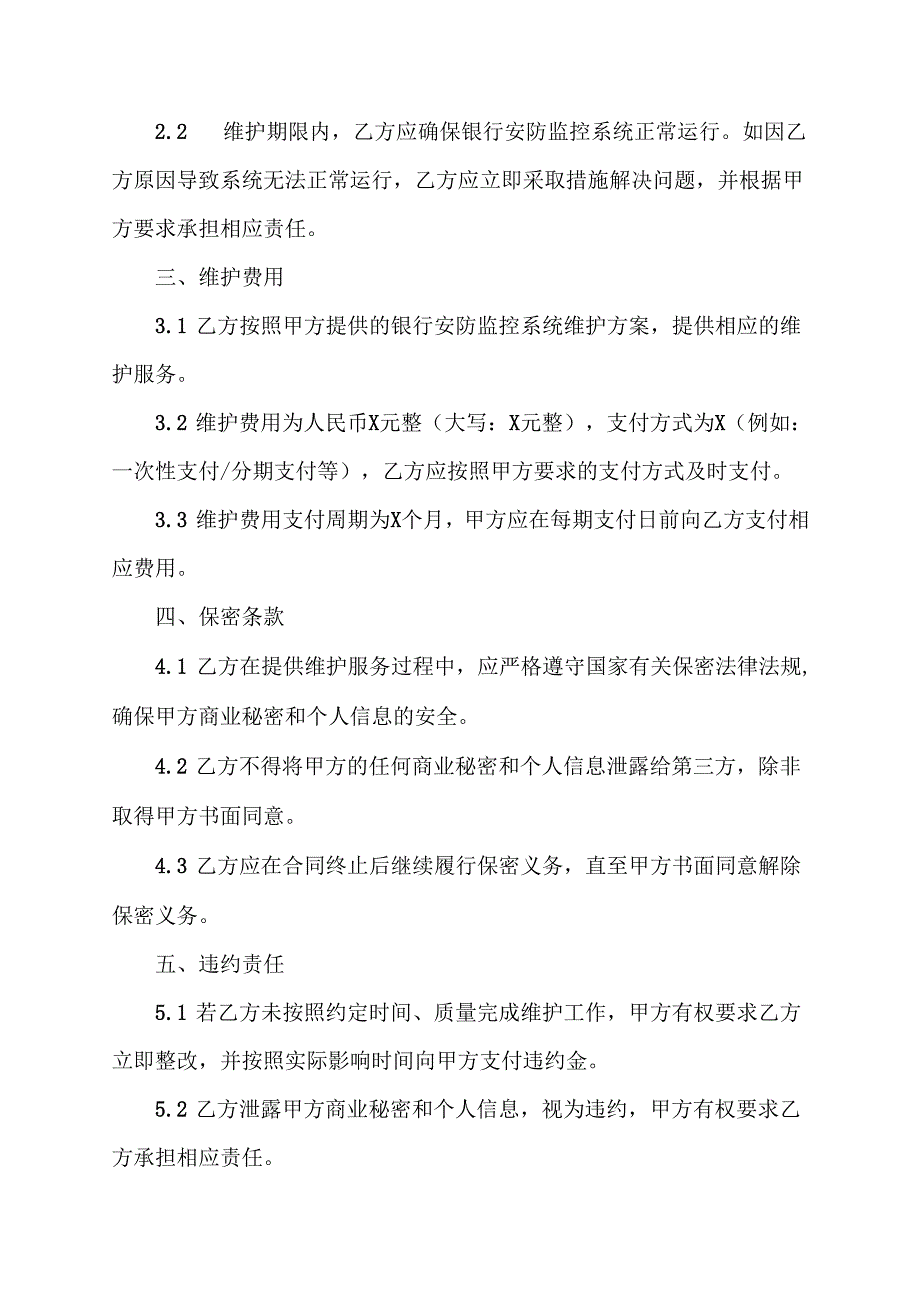 银行安防监控维护服务合同协议范文模板.docx_第2页