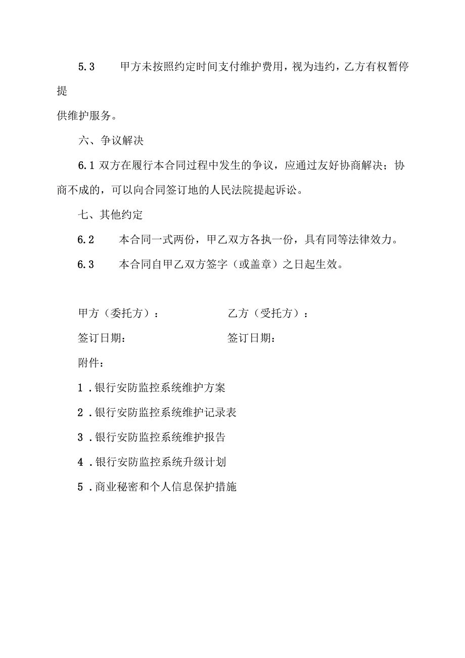 银行安防监控维护服务合同协议范文模板.docx_第3页