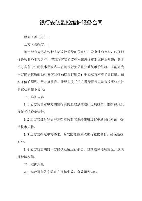 银行安防监控维护服务合同协议范文模板.docx