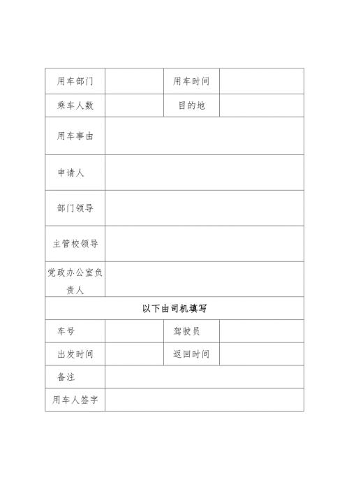 公务用车使用申请表.docx