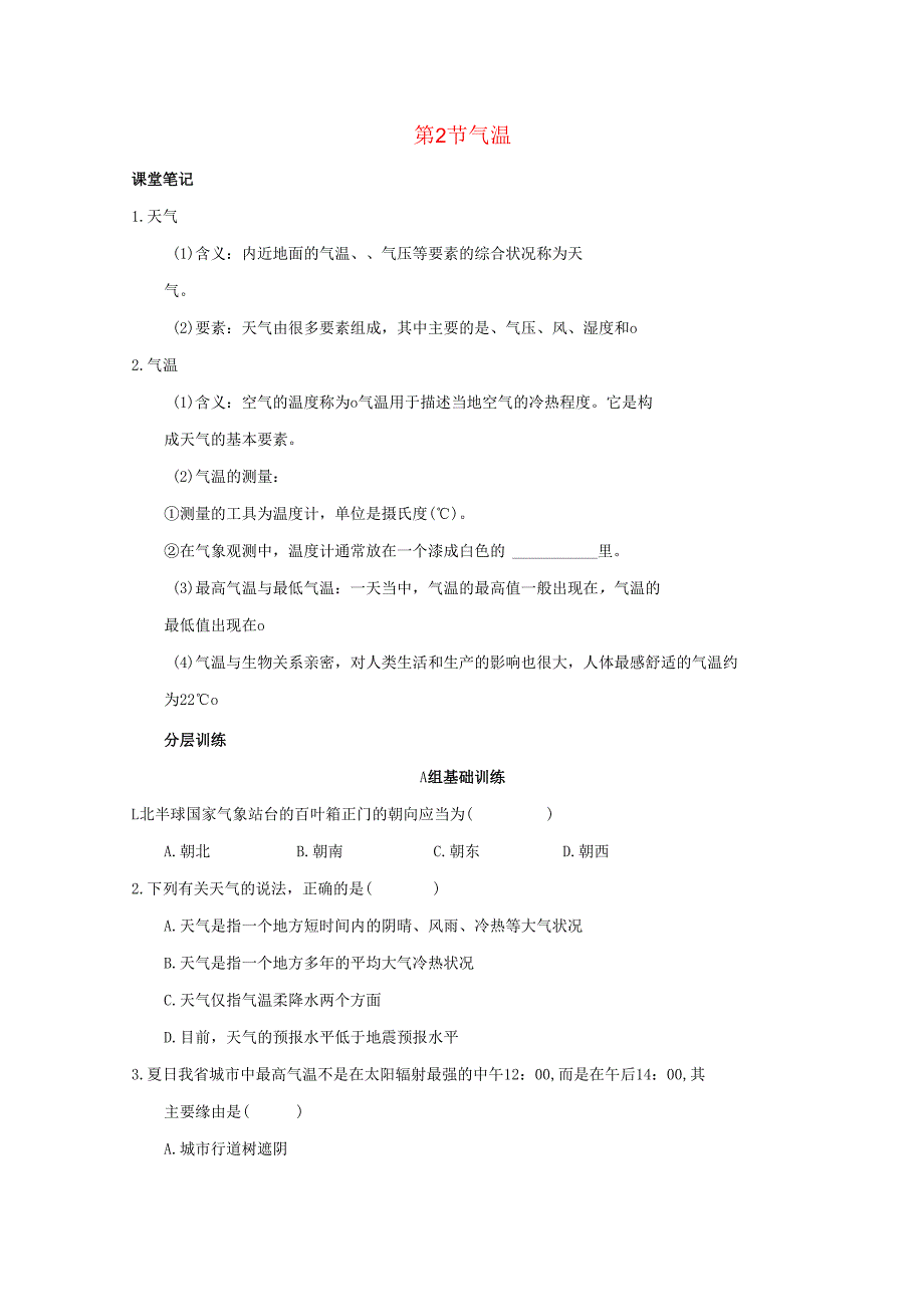 2024_2025学年八年级科学上册第2章天气与气候第2节气温作业设计新版浙教版.docx_第1页