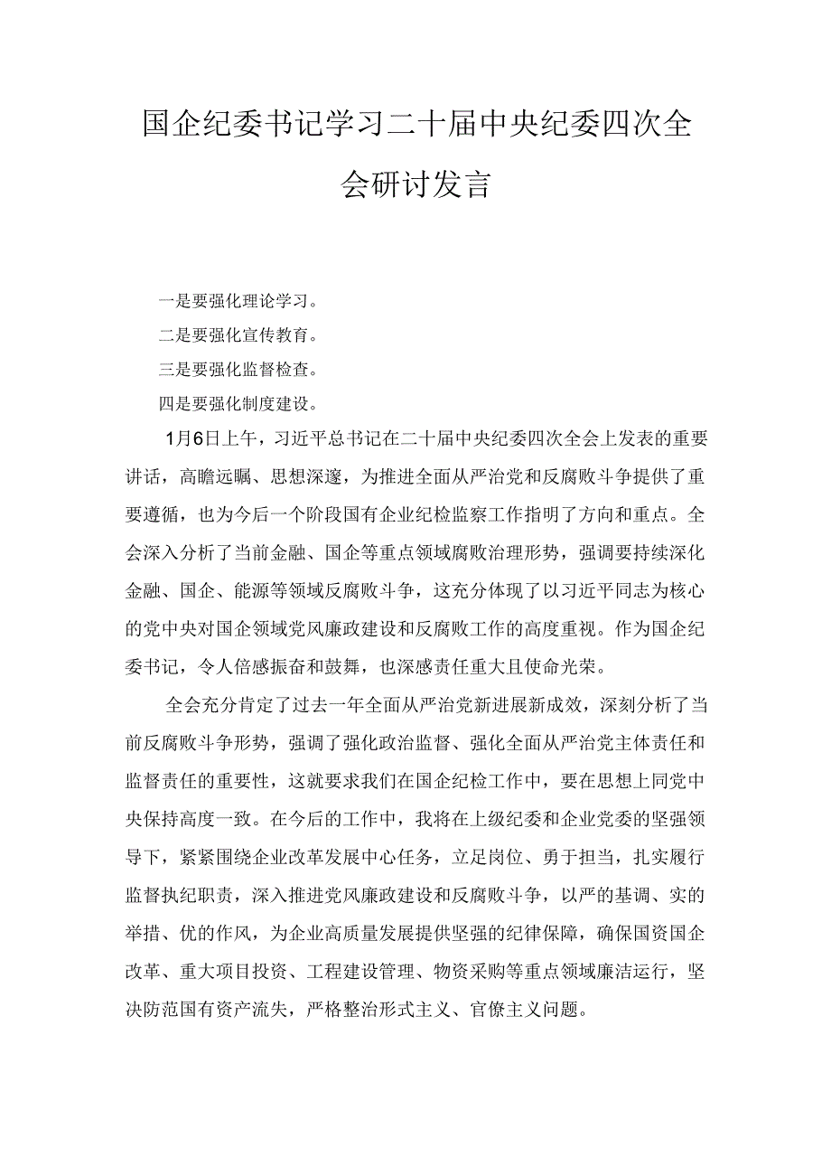 国企纪委书记学习二十届中央纪委 四次全会研讨发言.docx_第1页