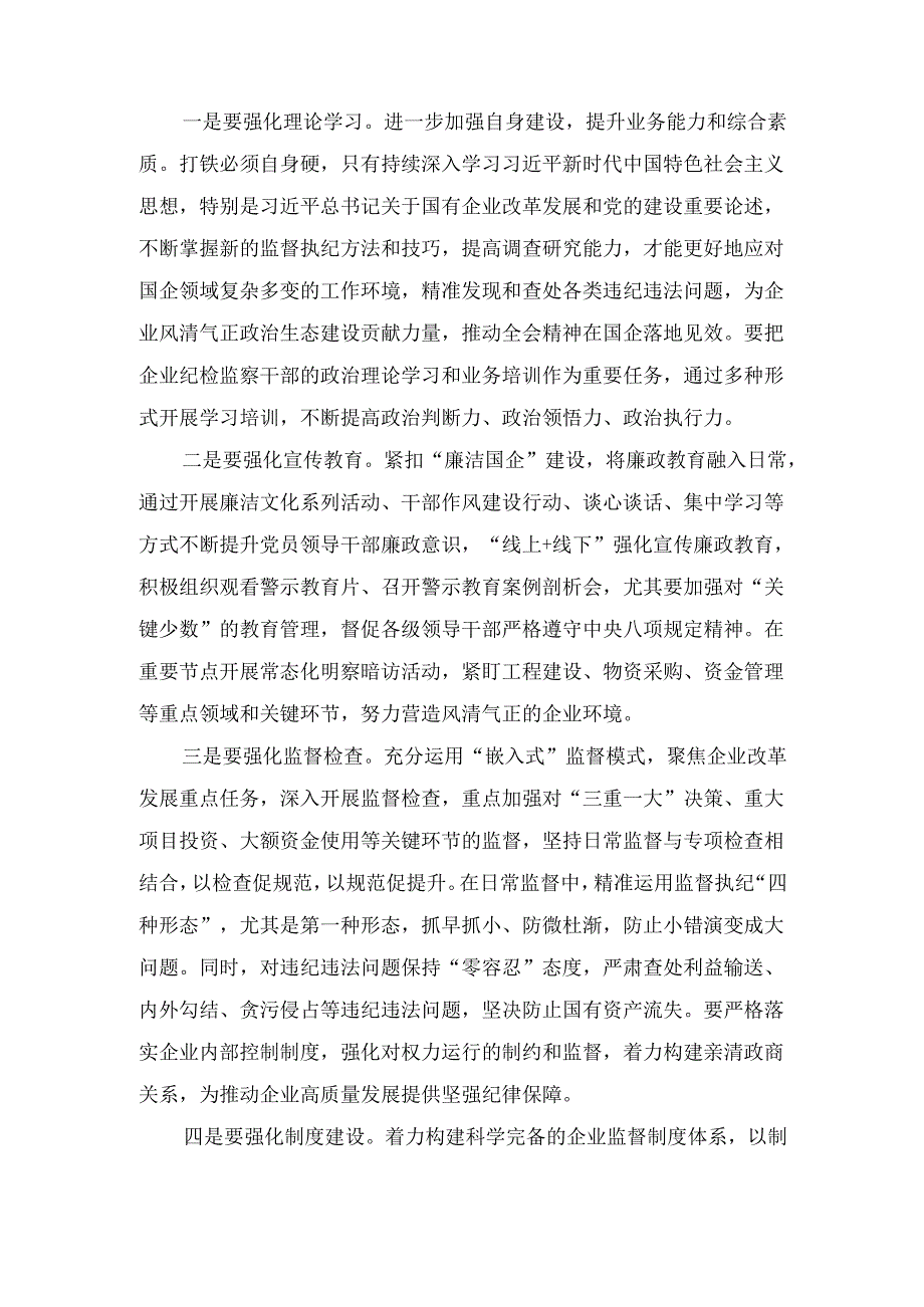 国企纪委书记学习二十届中央纪委 四次全会研讨发言.docx_第2页