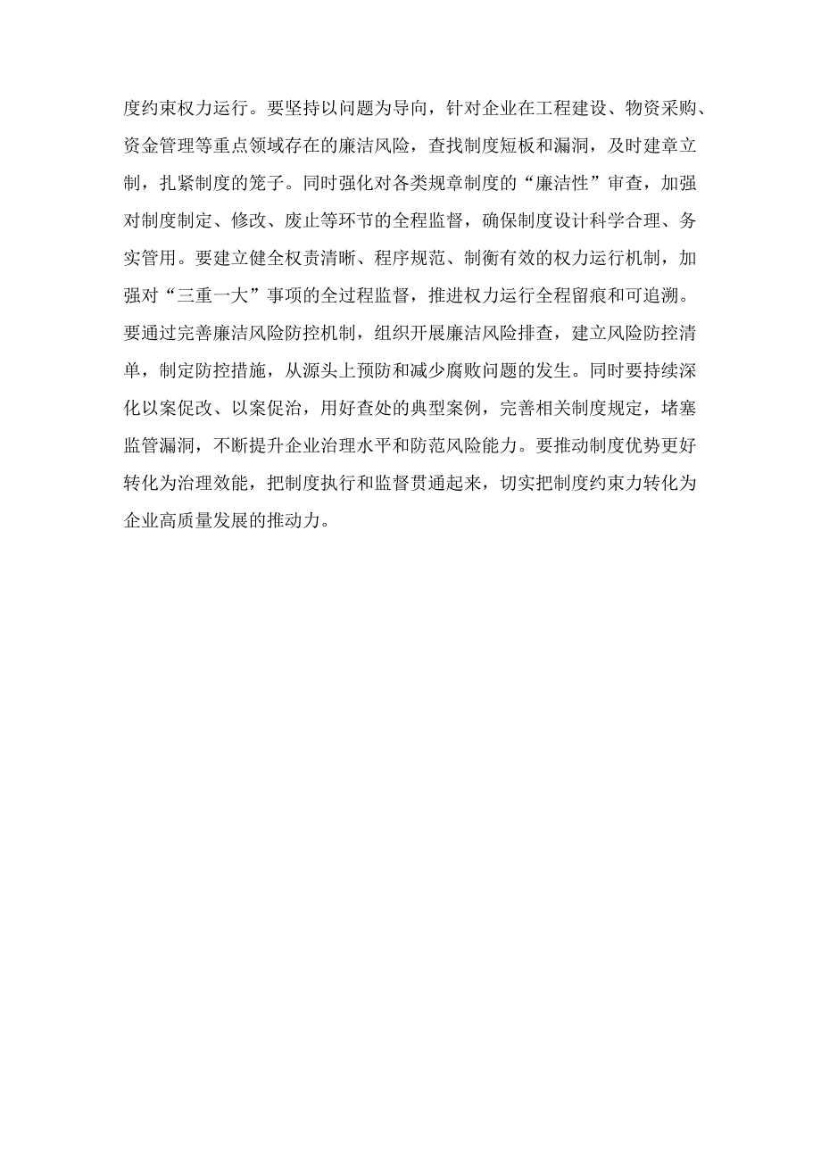 国企纪委书记学习二十届中央纪委 四次全会研讨发言.docx_第3页