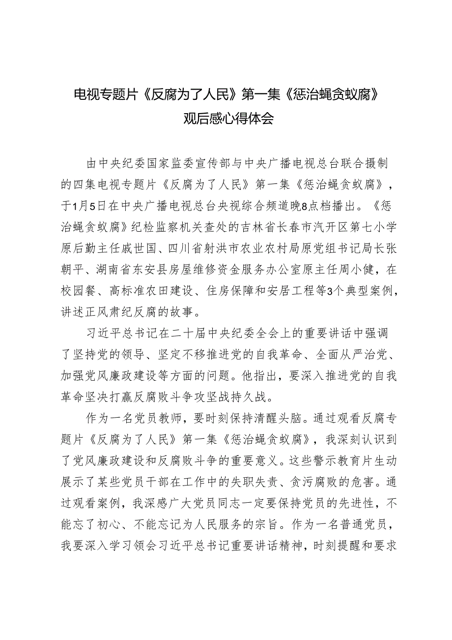 党员教师观看电视专题片《反腐 为了人民》第一集《惩治蝇贪蚁腐》观后感心得体会.docx_第1页