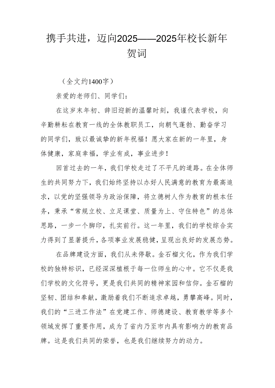 携手共进迈向 2025——2025年校长新年贺词.docx_第1页