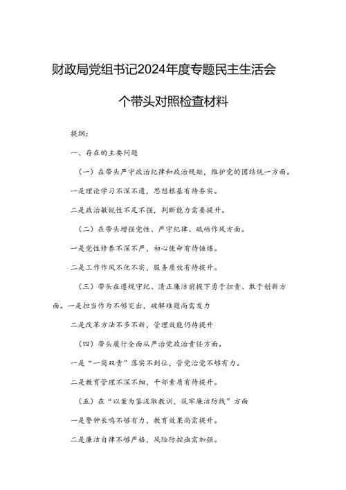 财政局党组书记2024年度专题民主生活会四个带头对照检查材料.docx