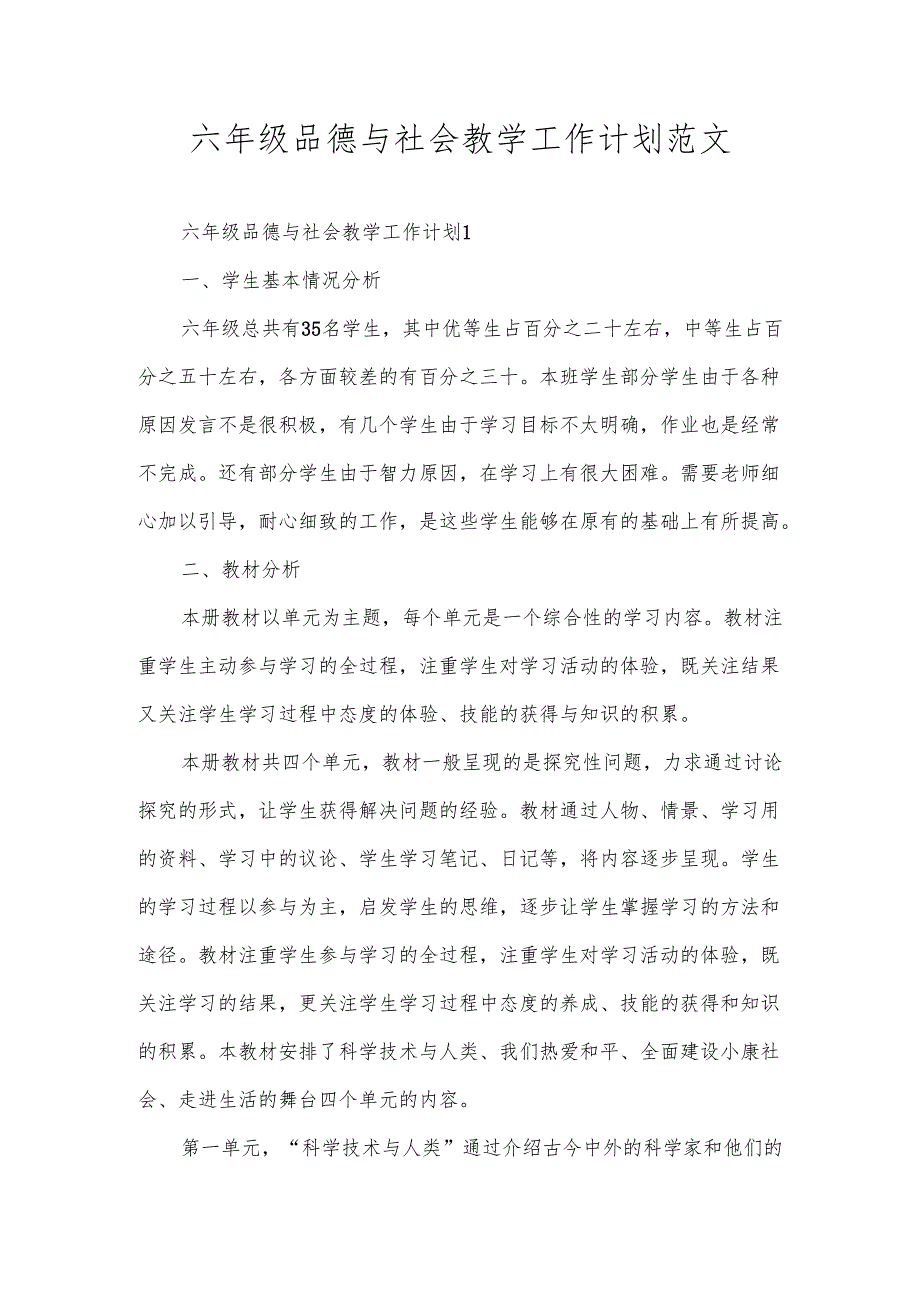 六年级品德与社会教学工作计划范文.docx_第1页