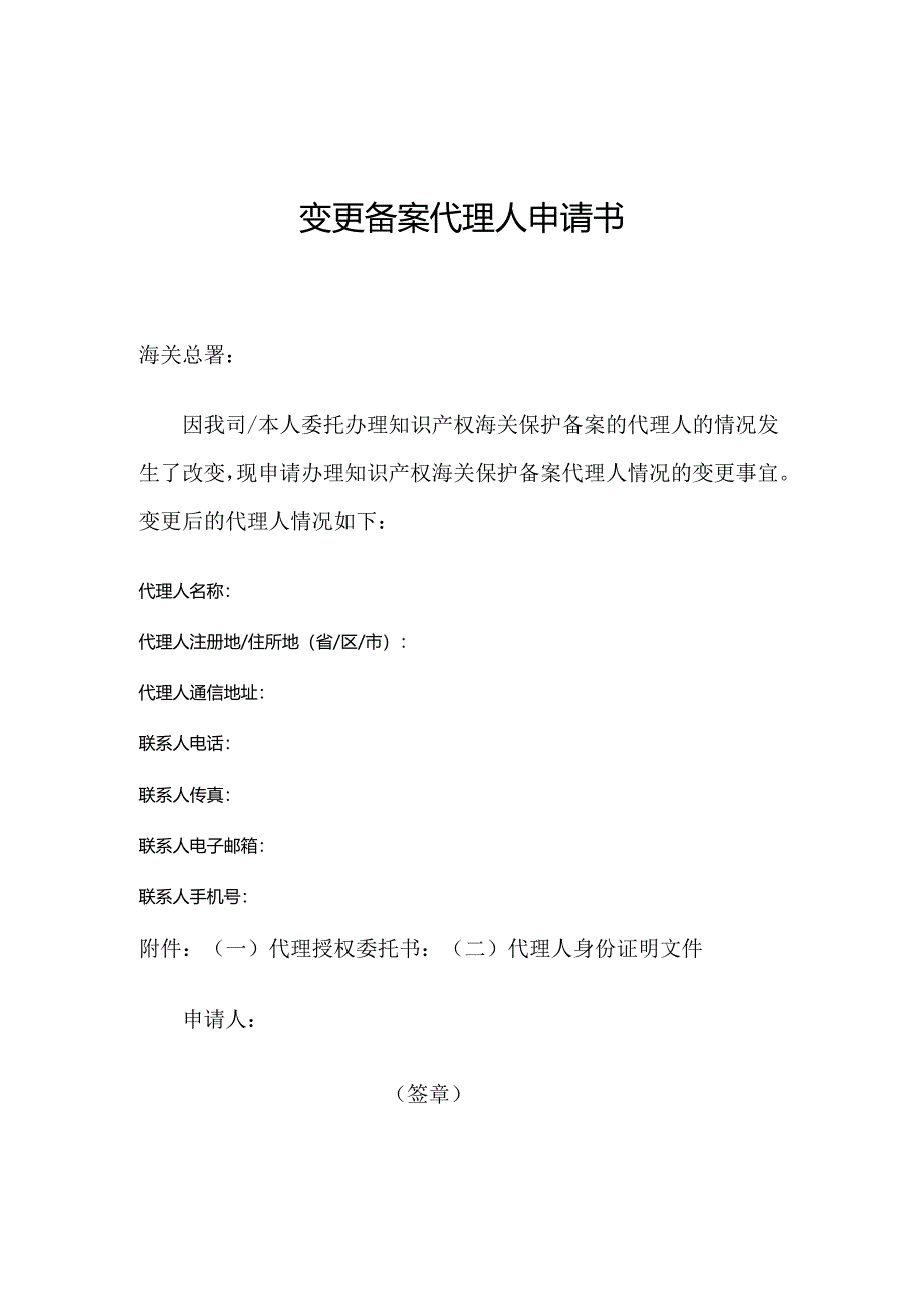 变更备案申请人名称申请书.docx_第1页