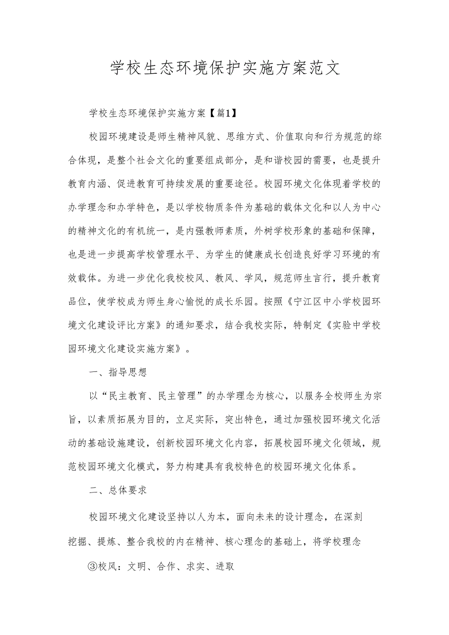 学校生态环境保护实施方案范文.docx_第1页