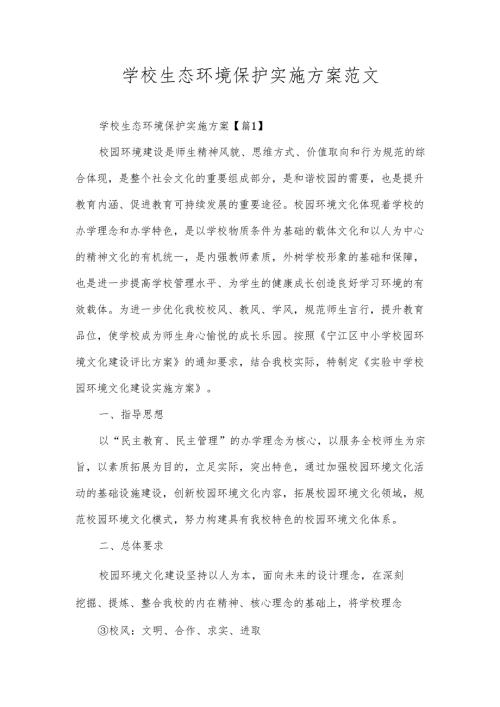 学校生态环境保护实施方案范文.docx