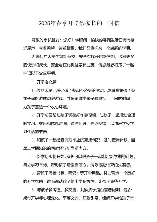 2025年中小学春季开学致家长的一封信 （汇编3份）.docx
