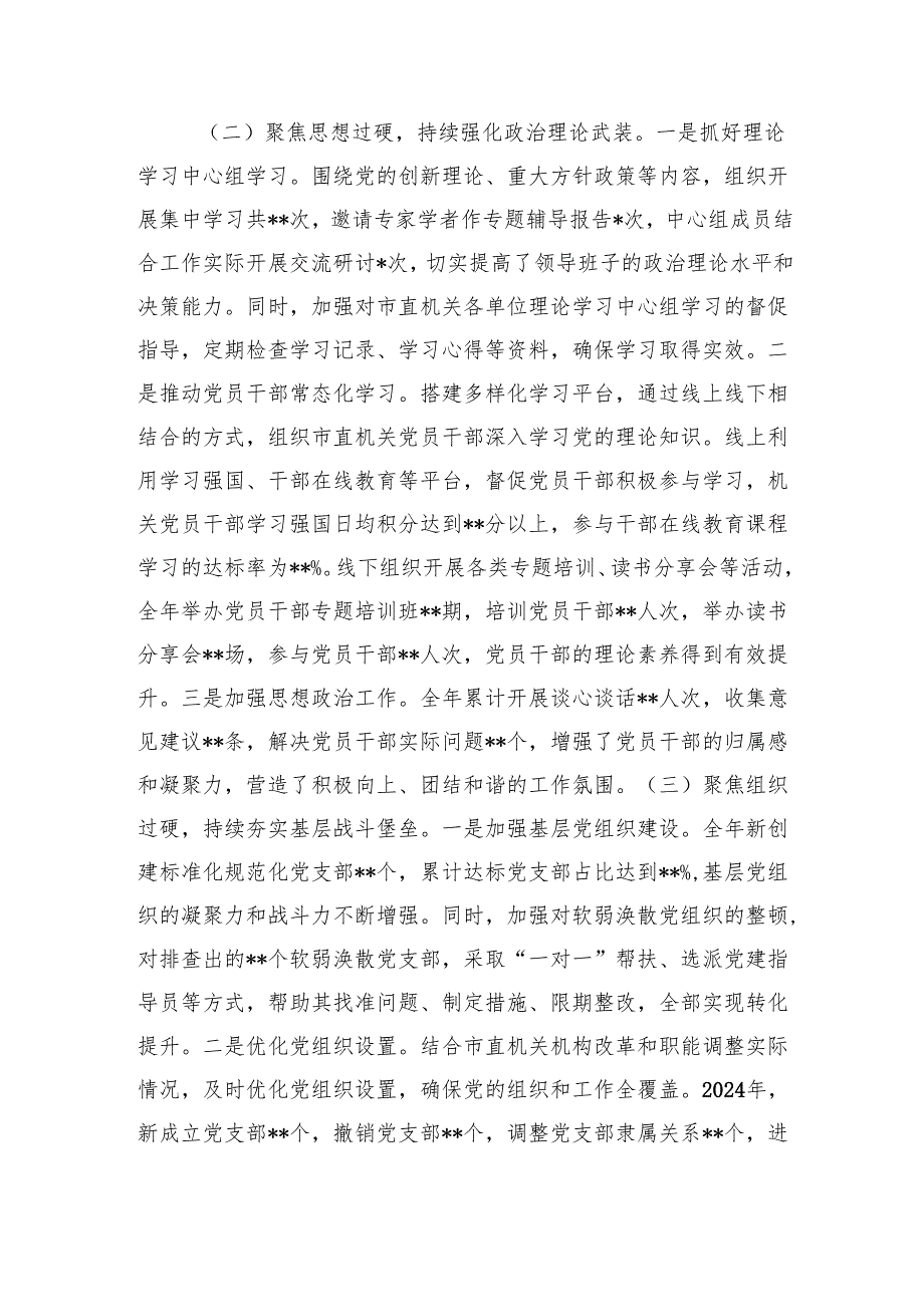 市直机关党组书记2024年抓基层党建工作述职报告.docx_第2页