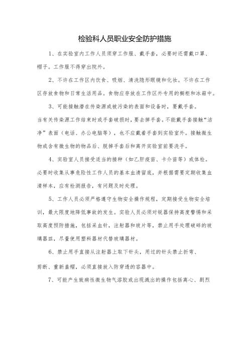 检验科人员职业安全防护措施.docx