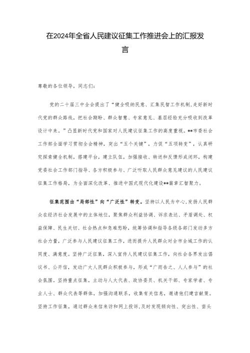 在2024年全省人民建议征集工作推进会上的汇报发言.docx