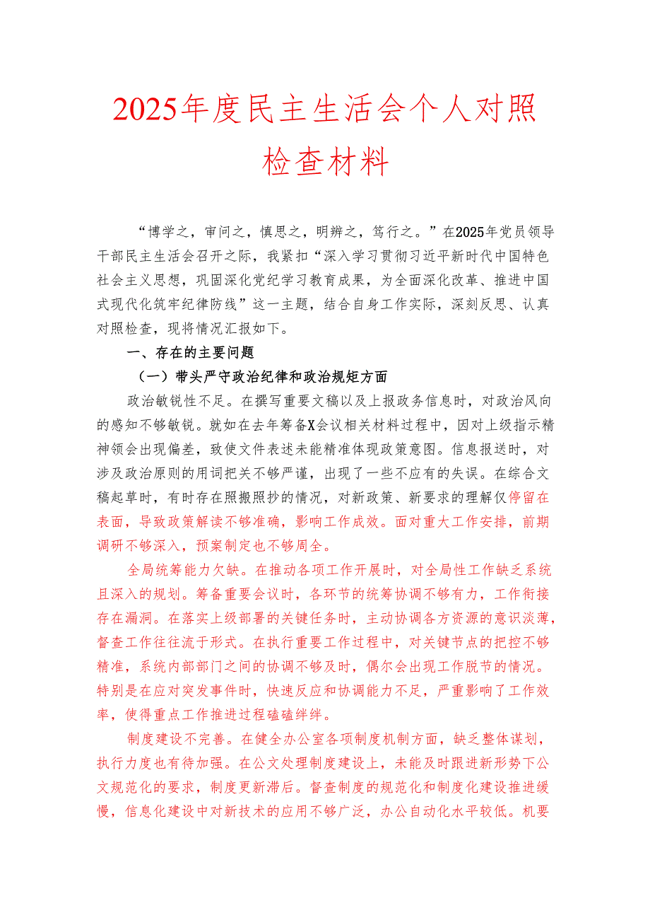 2025年度民主生活会个人对照检查材料.docx_第1页