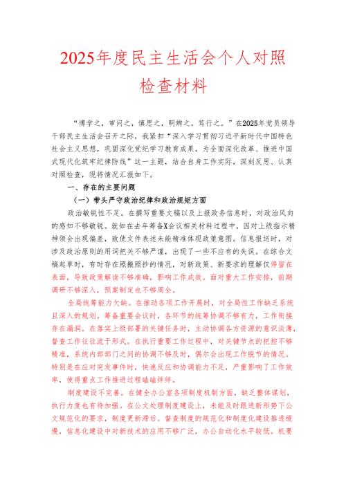 2025年度民主生活会个人对照检查材料.docx
