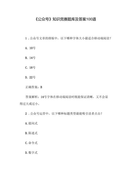 《公众号》知识竞赛题库及答案100道.docx