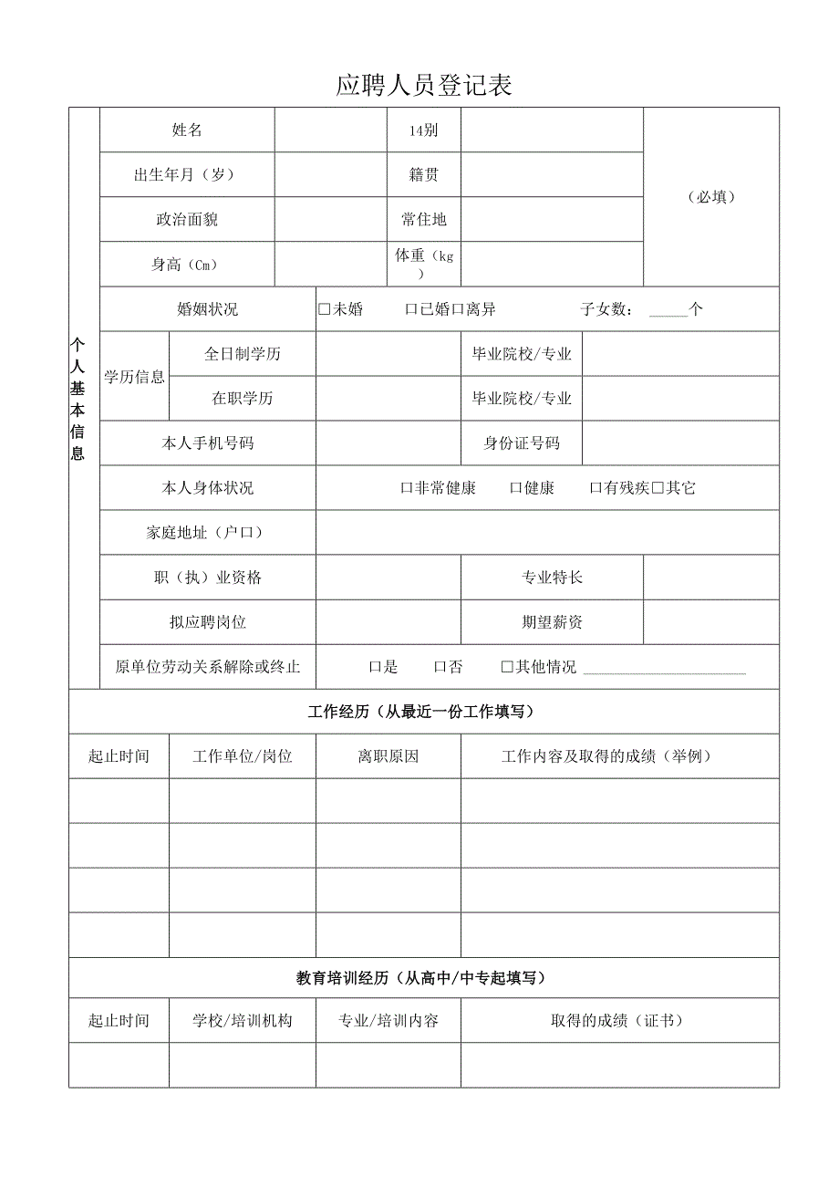 应聘人员登记表.docx_第1页