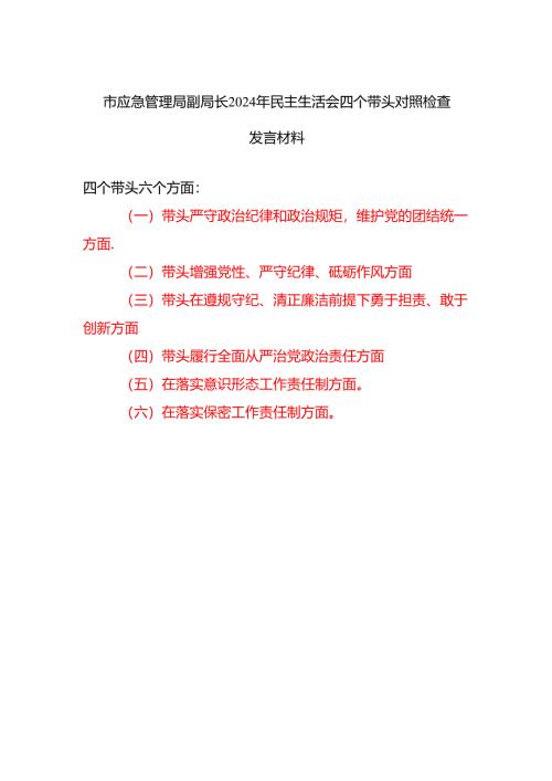 市应急管理局副局长四个带头六个方面2024年民主生活会四个带头对照检查发言材料.docx