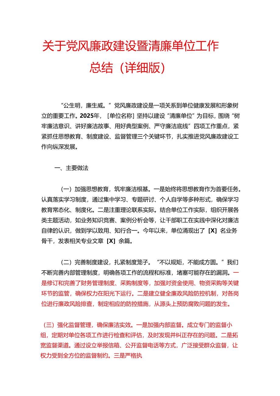 关于党风廉政建设暨清廉单位工作总结（详细版）.docx_第1页