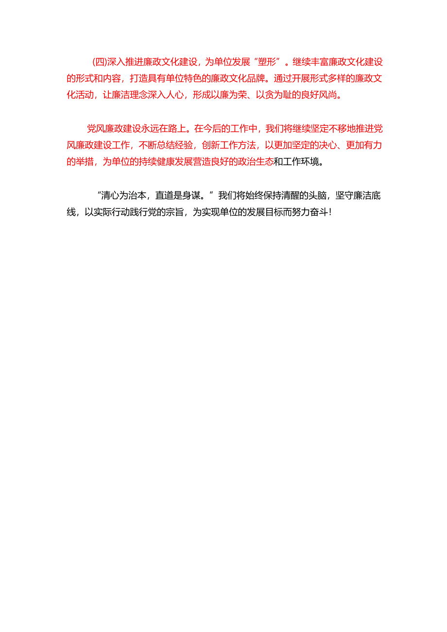 关于党风廉政建设暨清廉单位工作总结（详细版）.docx_第3页