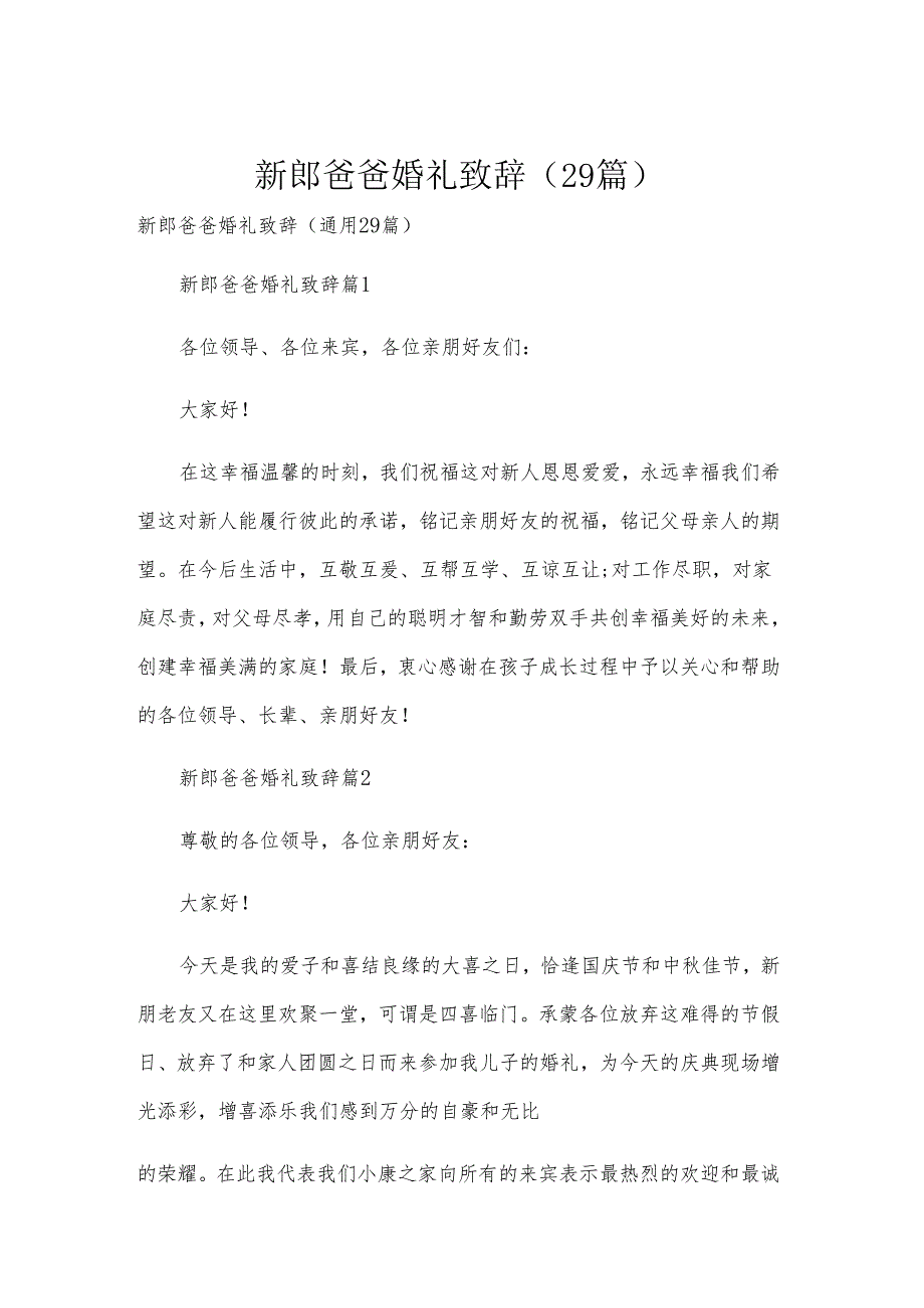 新郎爸爸婚礼致辞（29篇）.docx_第1页