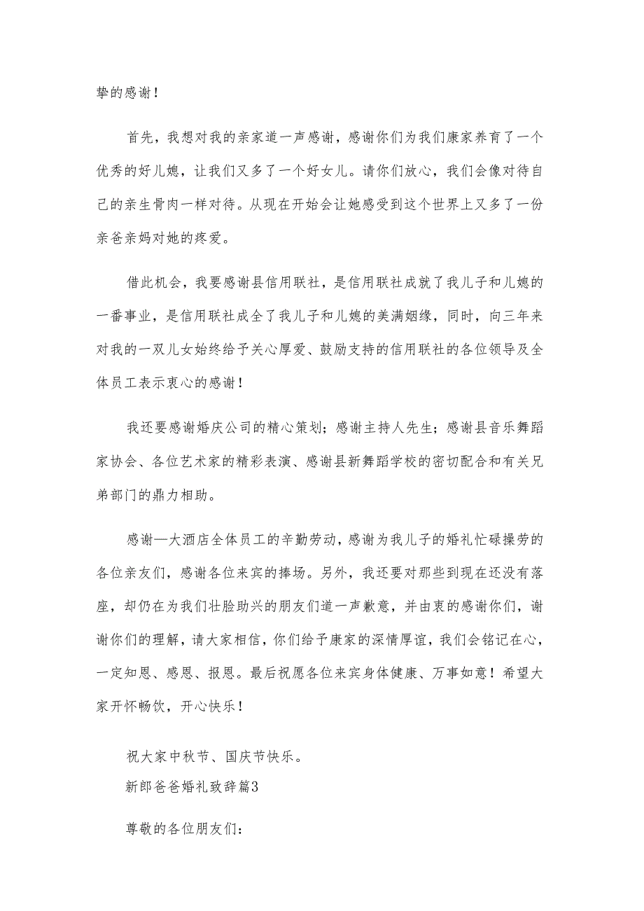 新郎爸爸婚礼致辞（29篇）.docx_第2页