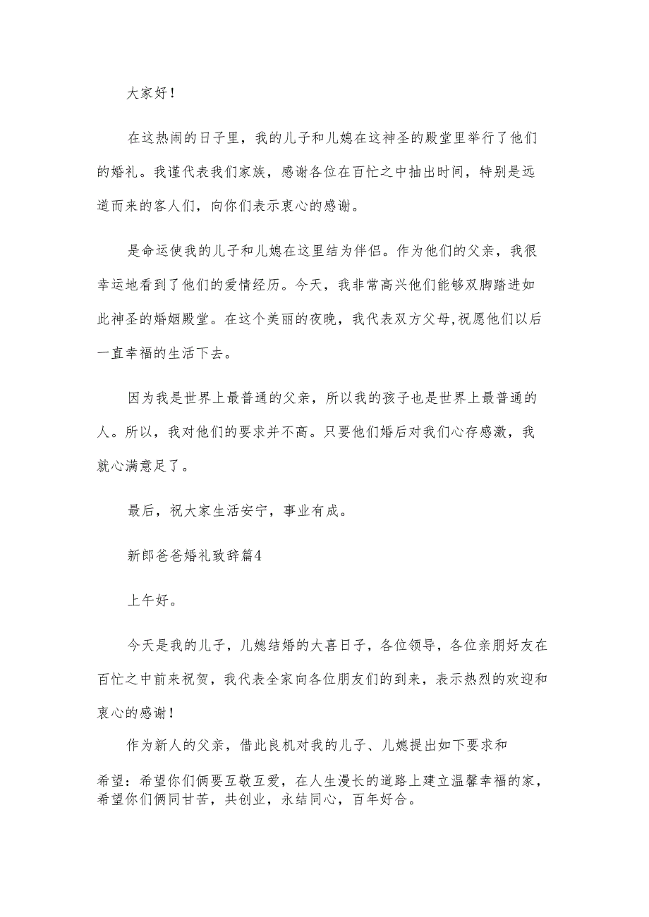 新郎爸爸婚礼致辞（29篇）.docx_第3页