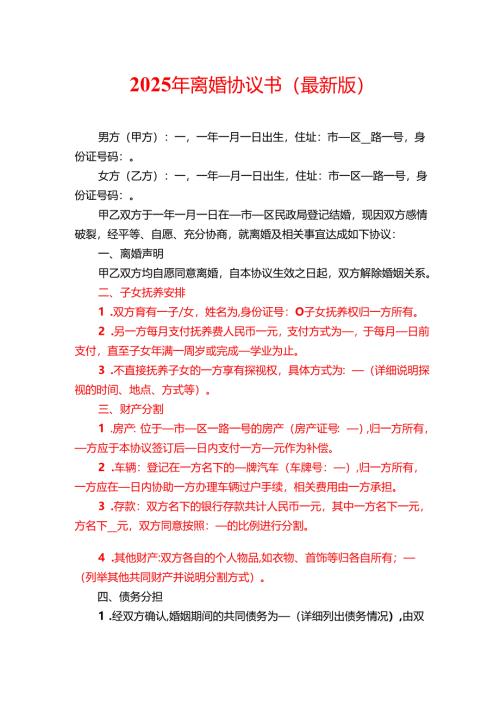 2025年离婚协议书（最新版）.docx