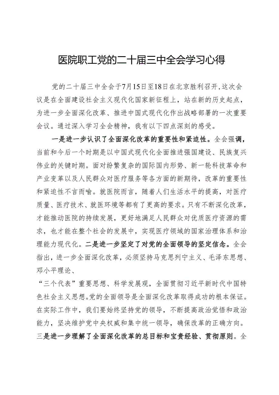 医院职工党的二十届三中全会学习心得.docx_第1页