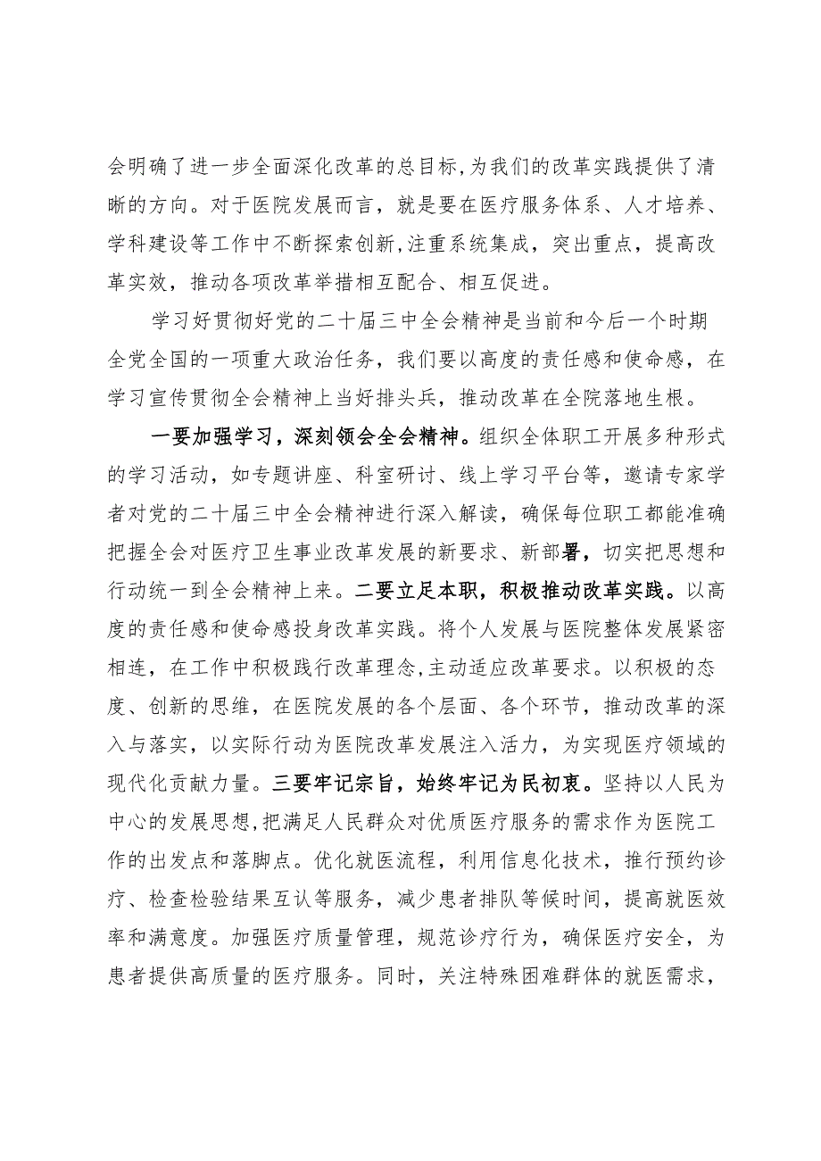 医院职工党的二十届三中全会学习心得.docx_第2页