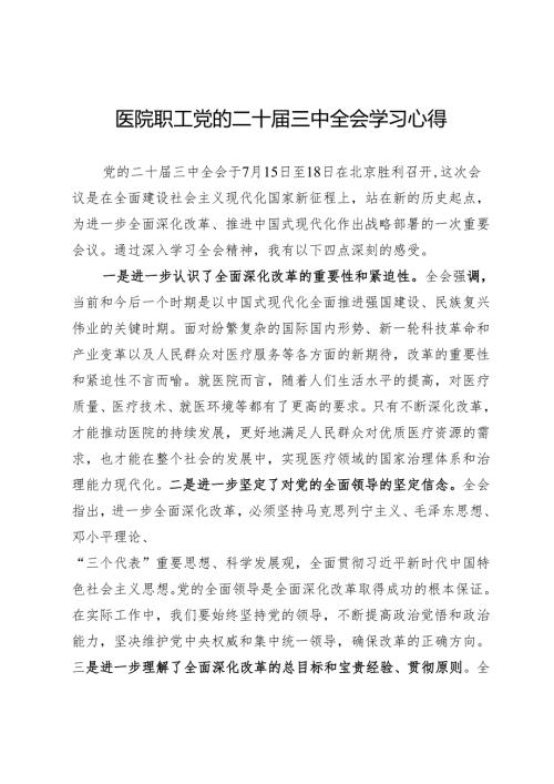 医院职工党的二十届三中全会学习心得.docx