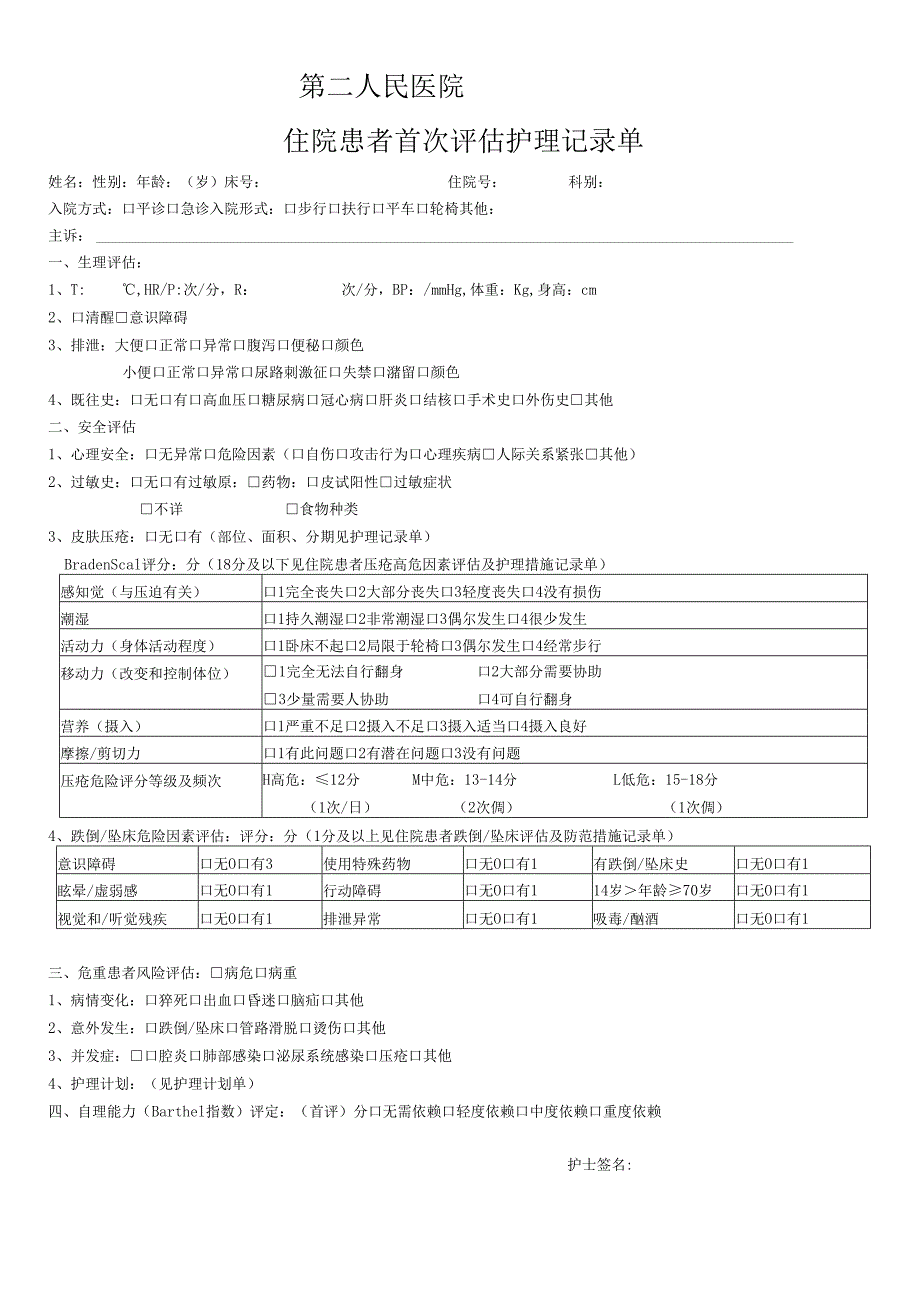 首次评估护理记录单.docx_第1页