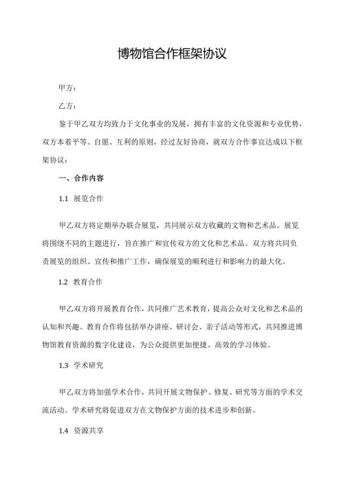 博物馆合作框架协议.docx