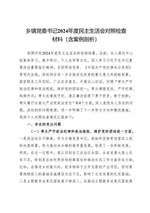 乡镇党委书记2024年度民主生活会对照检查材料（含案例剖析）.docx