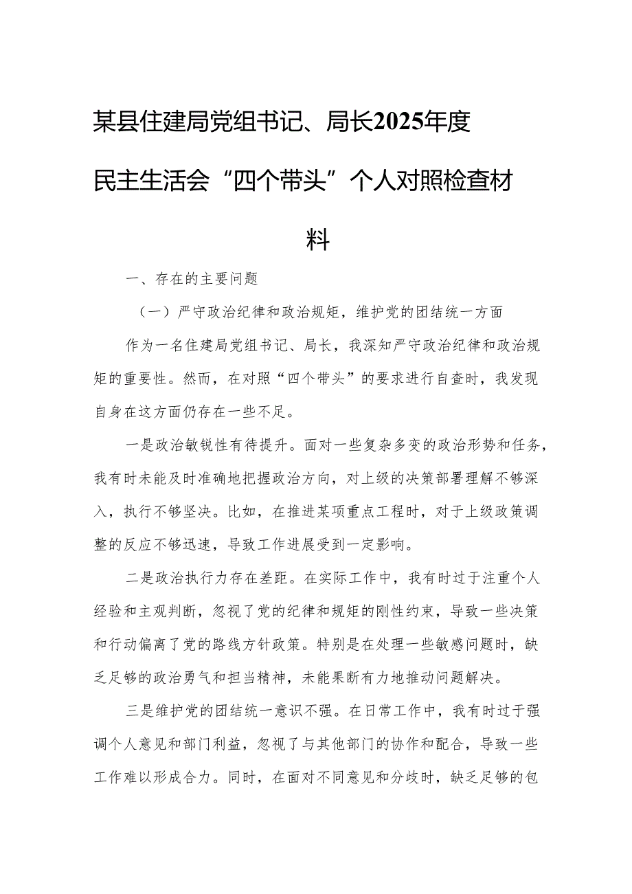 某县住建局党组书记、局长2025年度民主生活会“四个带头”个人对照检查材料.docx_第1页