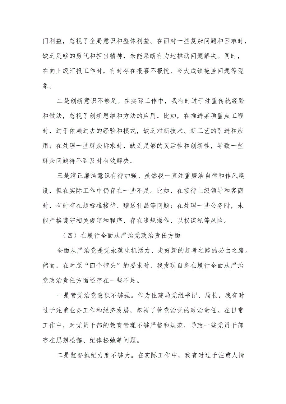 某县住建局党组书记、局长2025年度民主生活会“四个带头”个人对照检查材料.docx_第3页