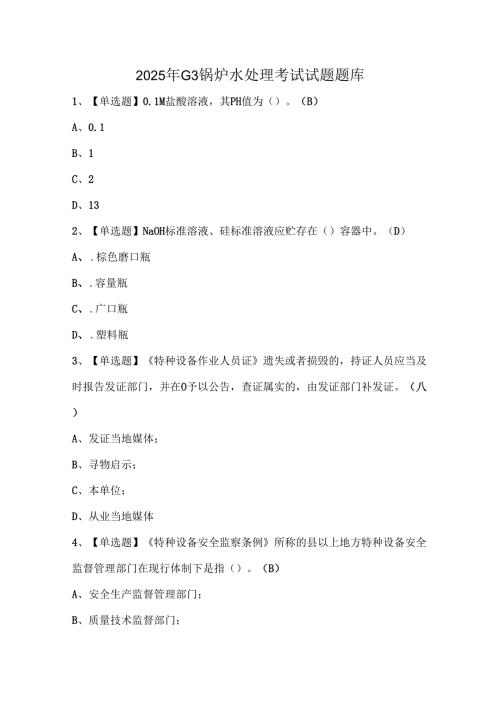 2025年G3锅炉水处理考试试题题库.docx