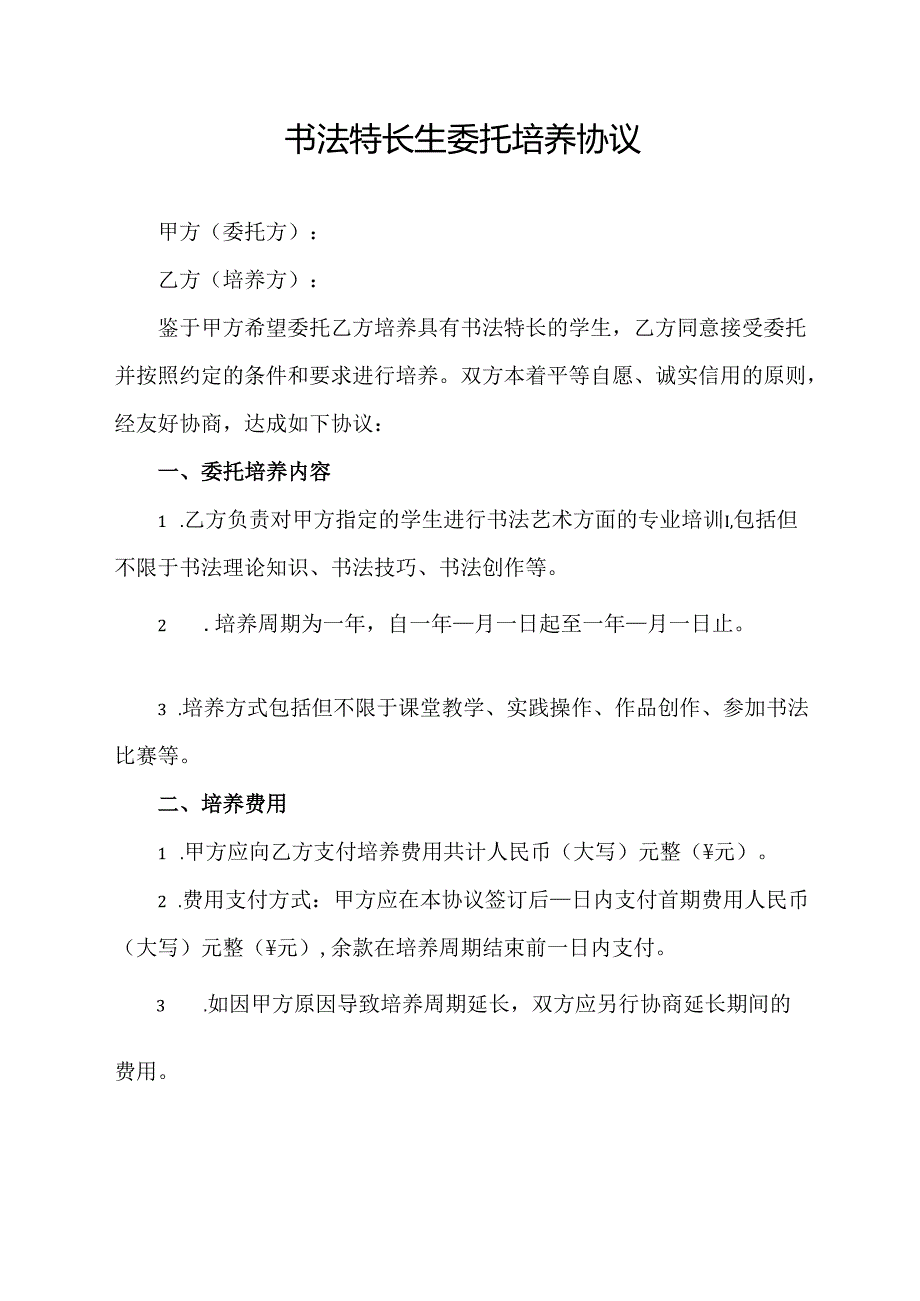 书法特长生委托培养协议.docx_第1页