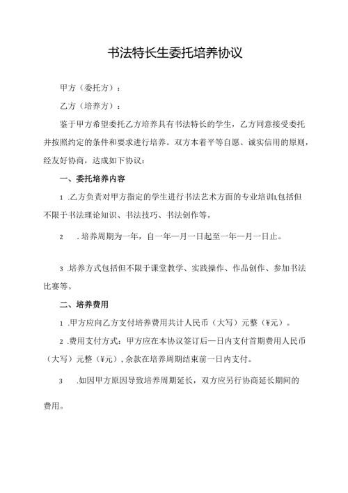 书法特长生委托培养协议.docx