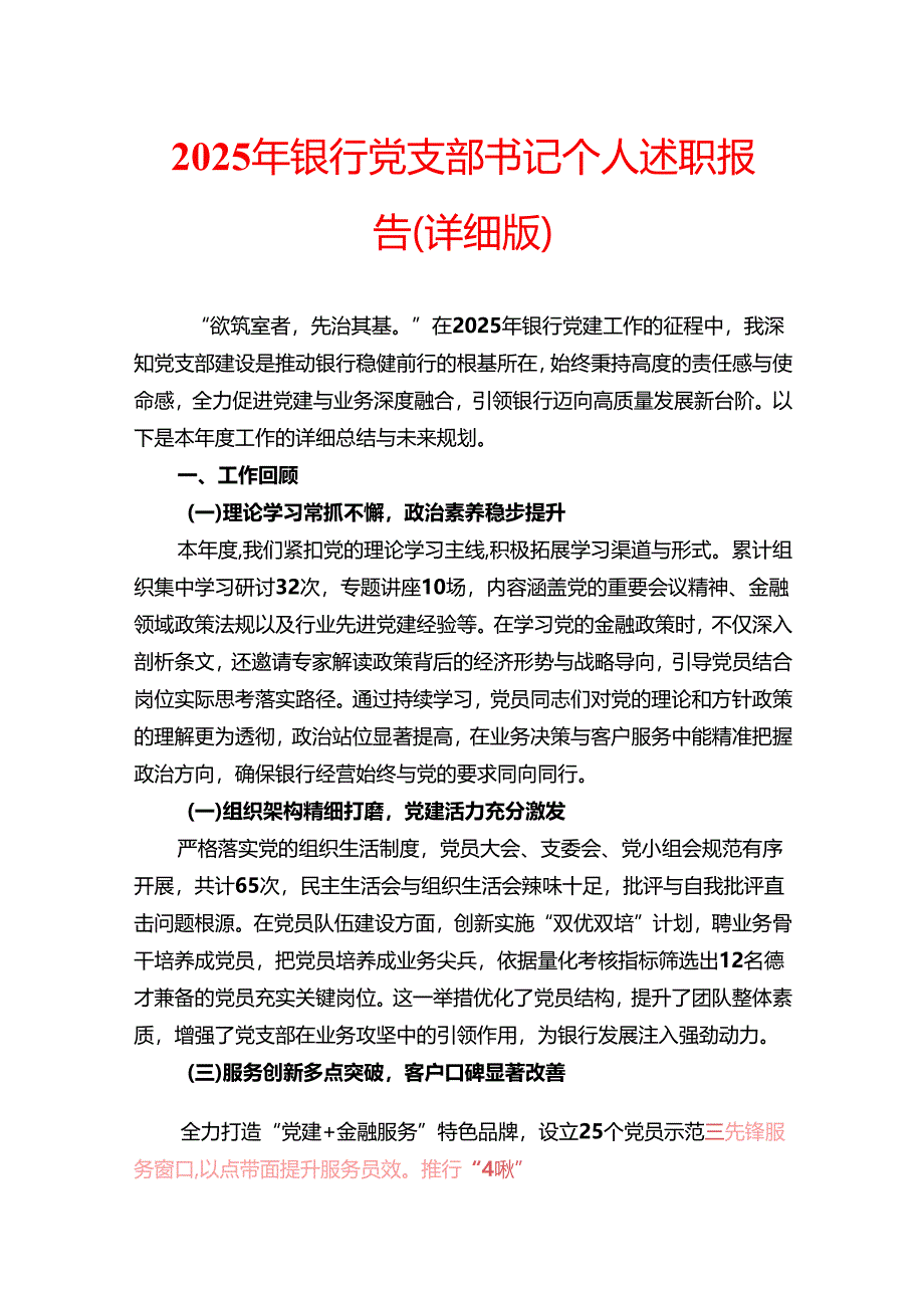 2025 年银行党支部书记个人述职报告.docx_第1页