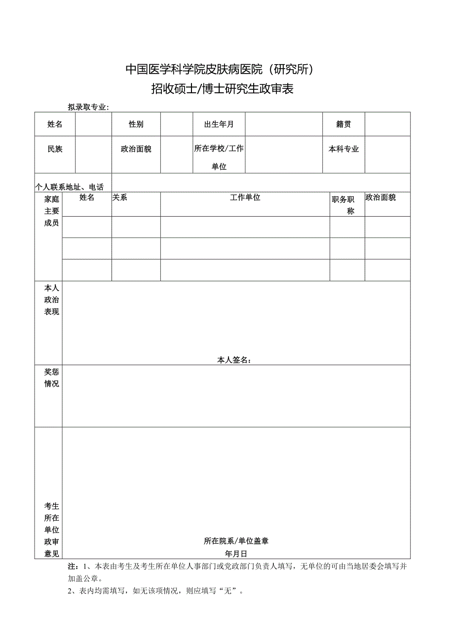 暨南大学招收硕士研究生政审表.docx_第1页