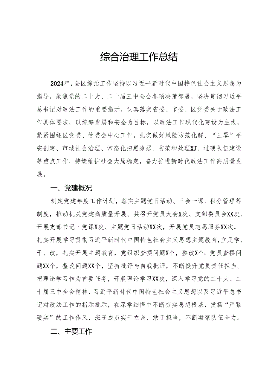 综合治理2024年工作总结.docx_第1页