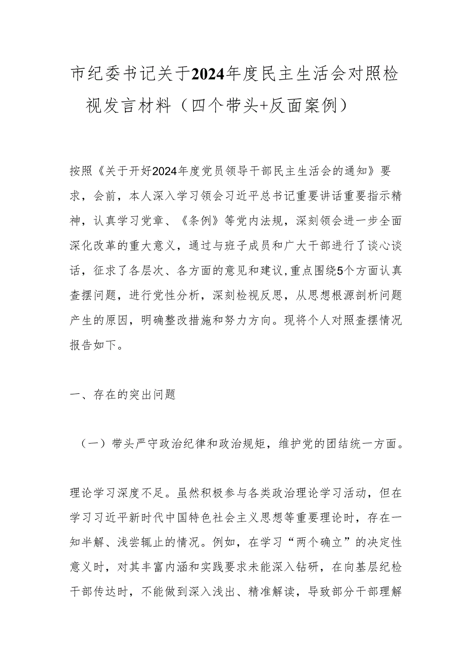 市纪委书记关于2024年度民主生活会对照检视发言材料（四个带头＋反面案例）.docx_第1页
