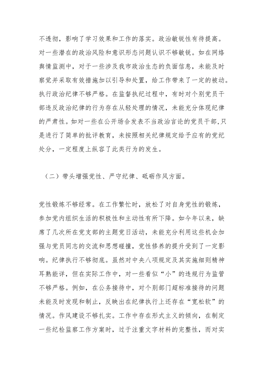 市纪委书记关于2024年度民主生活会对照检视发言材料（四个带头＋反面案例）.docx_第2页