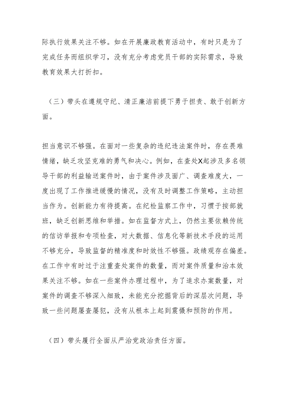 市纪委书记关于2024年度民主生活会对照检视发言材料（四个带头＋反面案例）.docx_第3页
