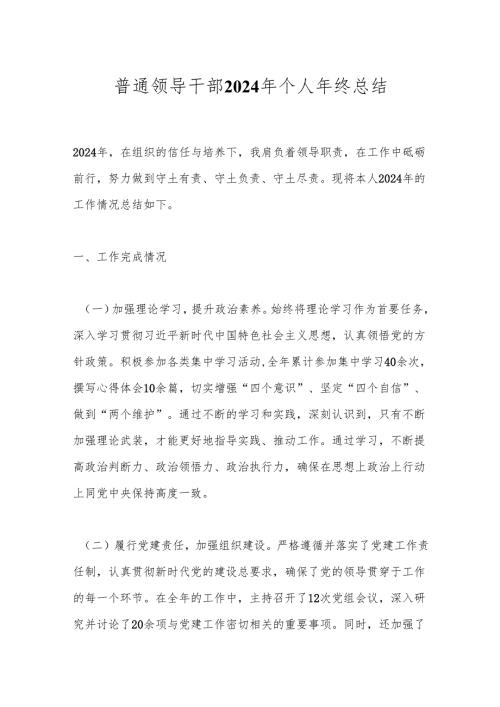 普通领导干部2024年个人年终总结.docx