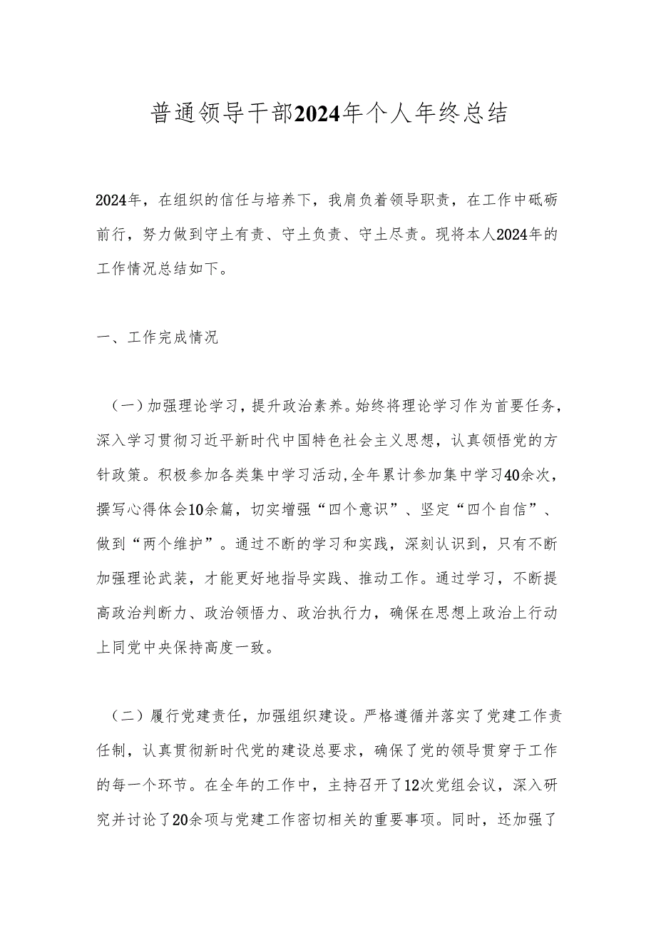 普通领导干部2024年个人年终总结.docx_第1页